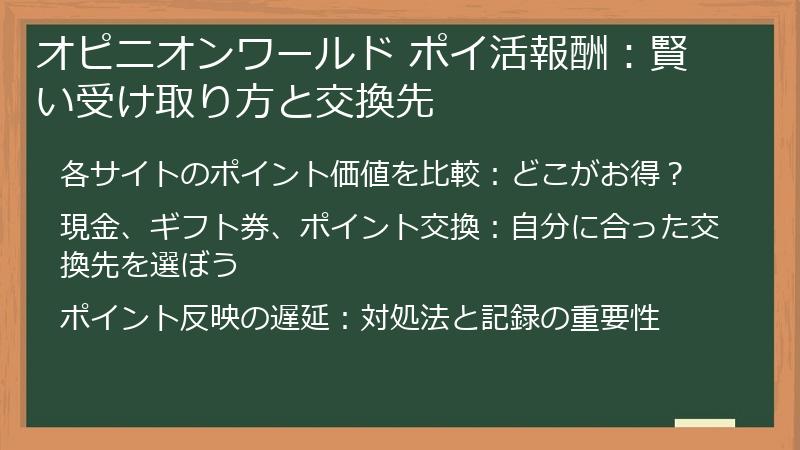 オピニオンワールド ポイ活報酬：賢い受け取り方と交換先