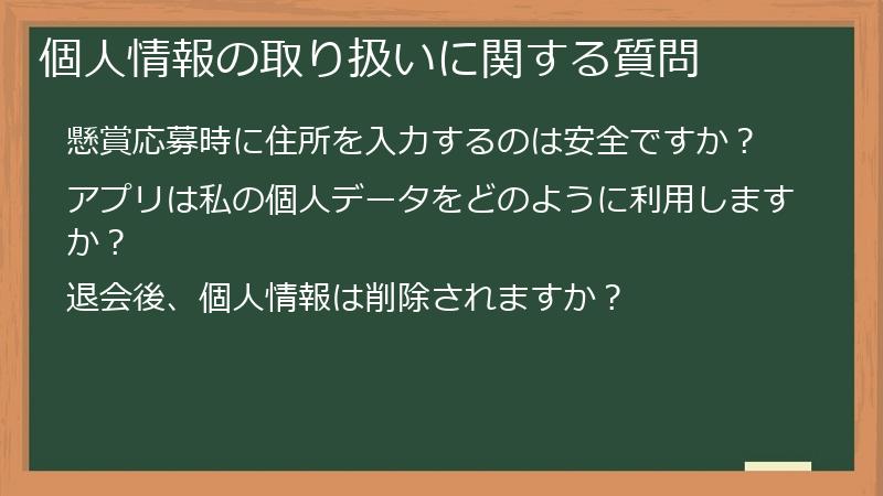 個人情報の取り扱いに関する質問