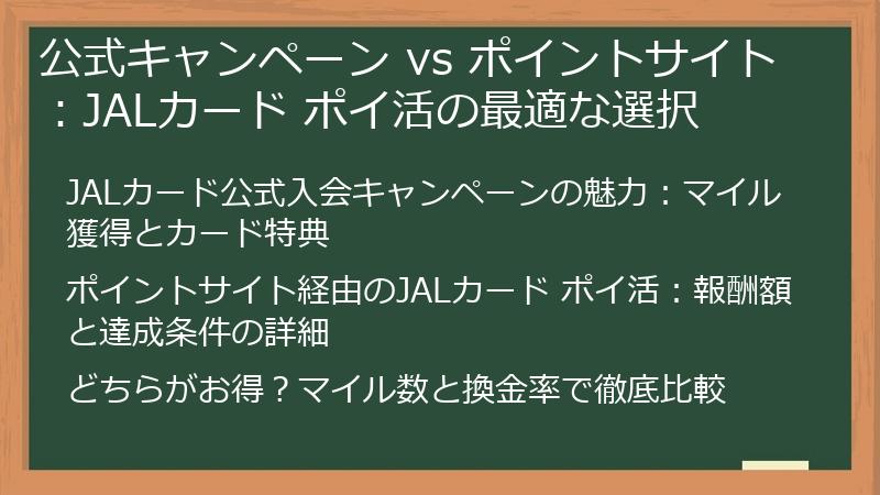 公式キャンペーン vs ポイントサイト：JALカード ポイ活の最適な選択