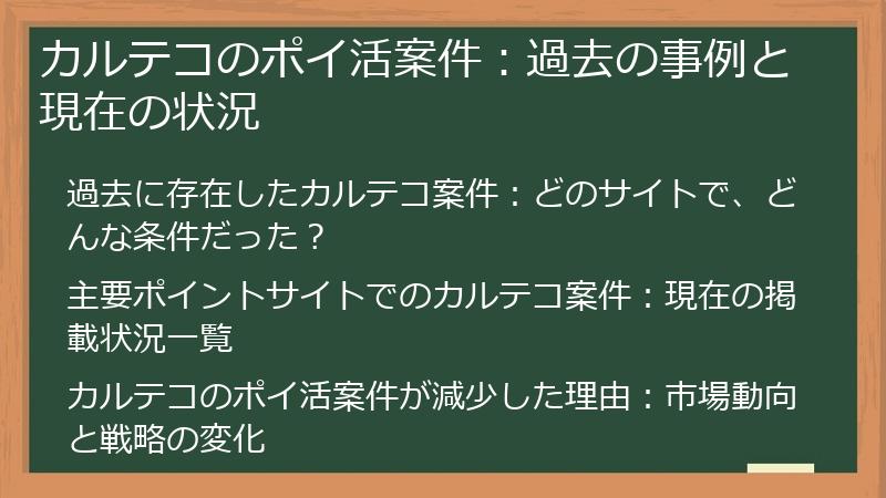 カルテコのポイ活案件：過去の事例と現在の状況