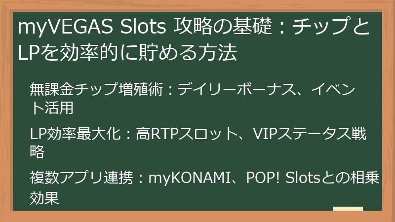 myVEGAS Slots 攻略の基礎：チップとLPを効率的に貯める方法