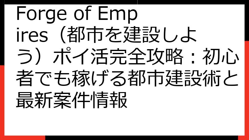Forge of Empires（都市を建設しよう）ポイ活完全攻略：初心者でも稼げる都市建設術と最新案件情報