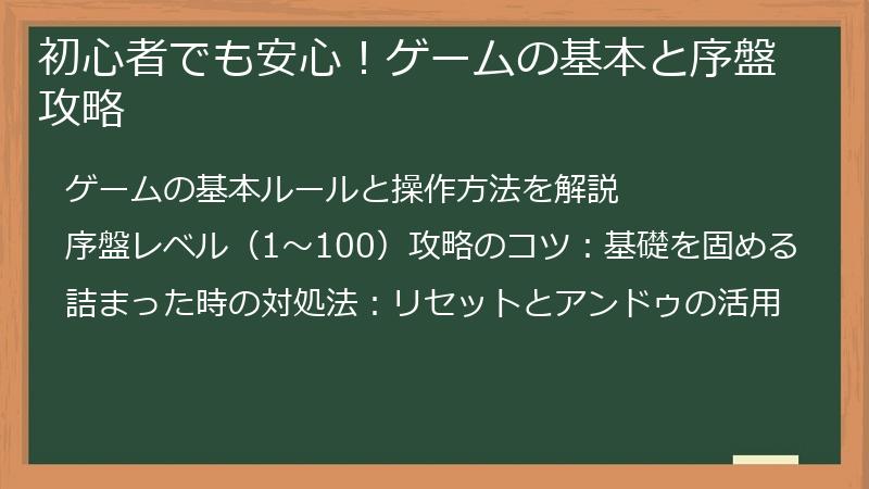 初心者でも安心！ゲームの基本と序盤攻略