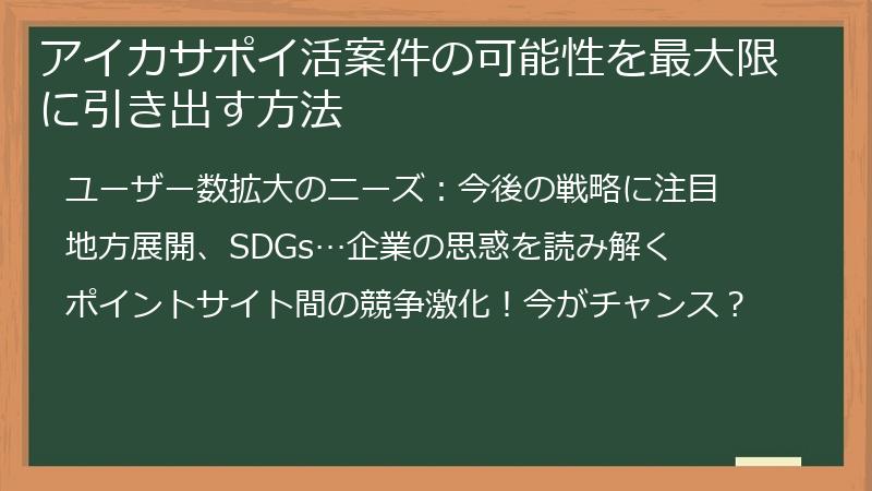 アイカサポイ活案件の可能性を最大限に引き出す方法