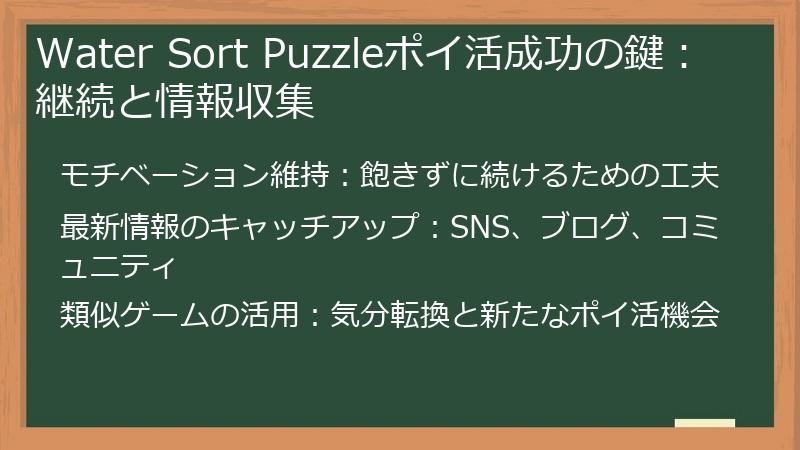 Water Sort Puzzleポイ活成功の鍵：継続と情報収集