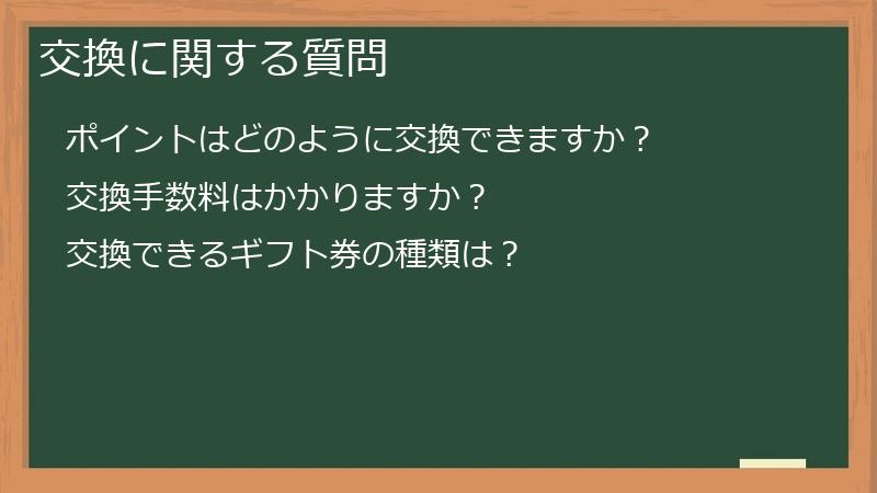 交換に関する質問
