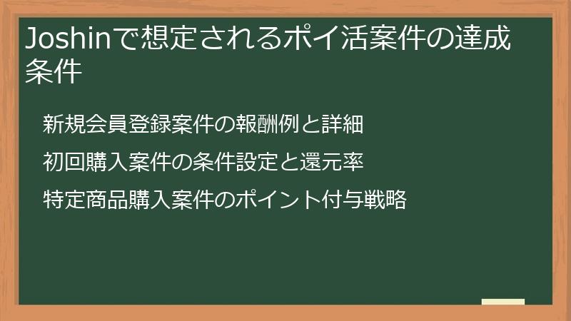 Joshinで想定されるポイ活案件の達成条件