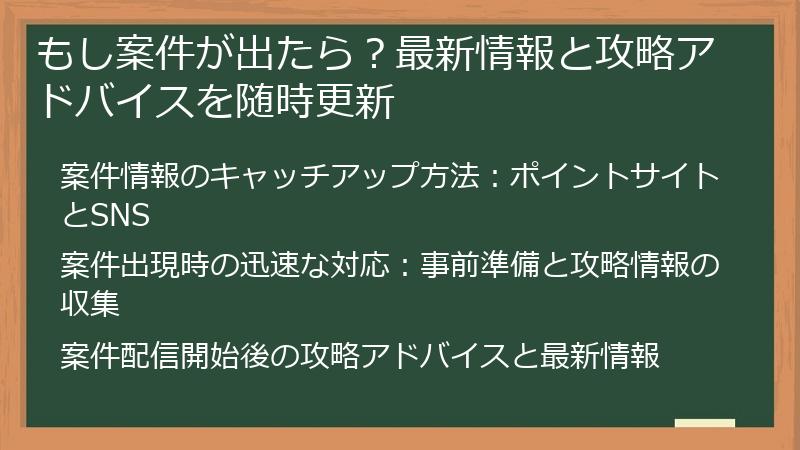 もし案件が出たら？最新情報と攻略アドバイスを随時更新