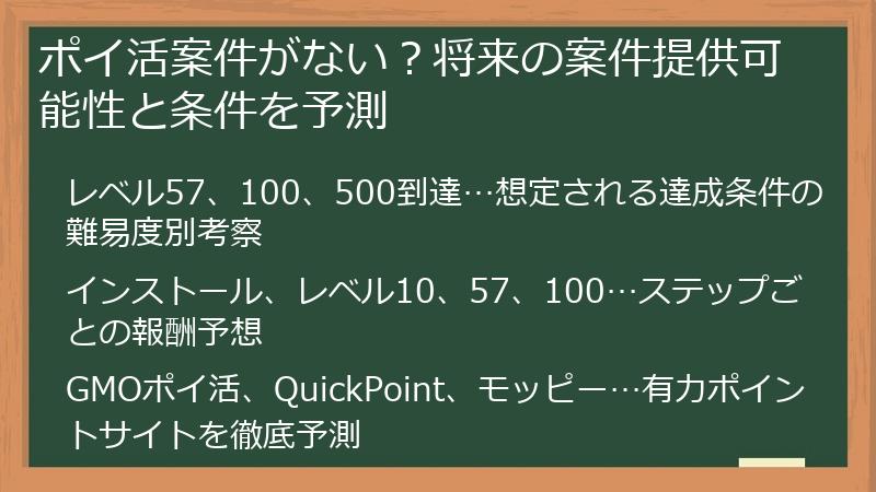 ポイ活案件がない？将来の案件提供可能性と条件を予測