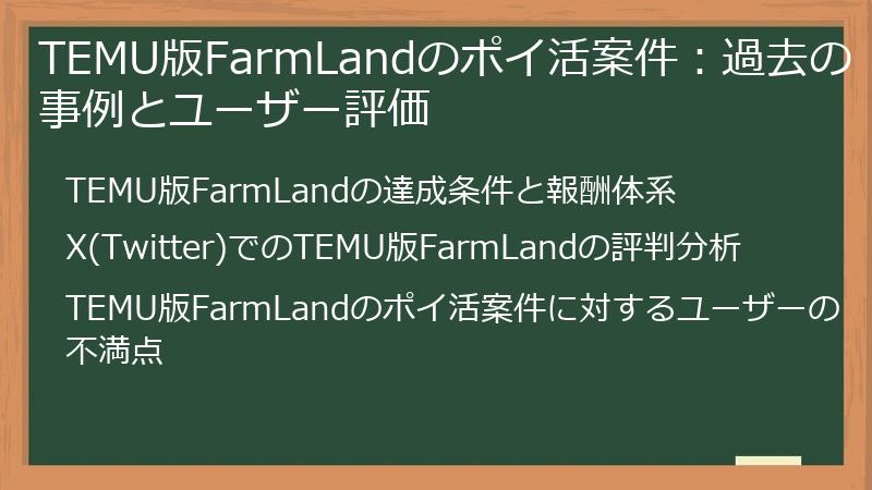 TEMU版FarmLandのポイ活案件：過去の事例とユーザー評価