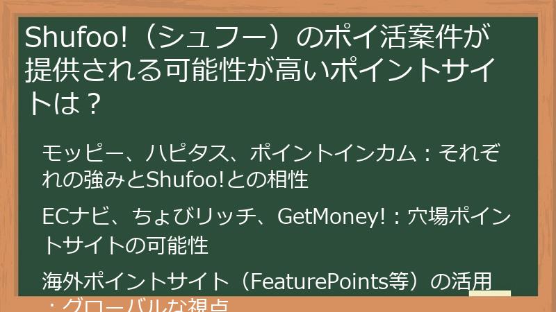 Shufoo!（シュフー）のポイ活案件が提供される可能性が高いポイントサイトは？