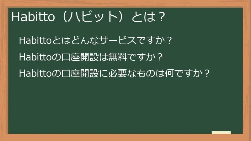Habitto(ハビット)とは?