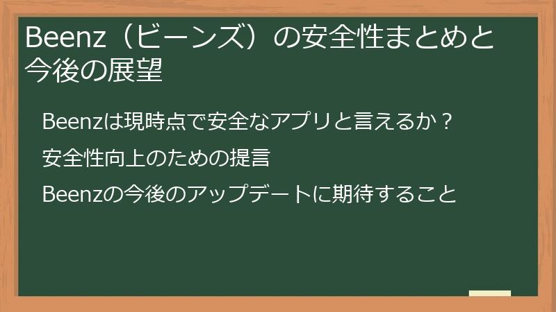 Beenz(ビーンズ)の安全性まとめと今後の展望