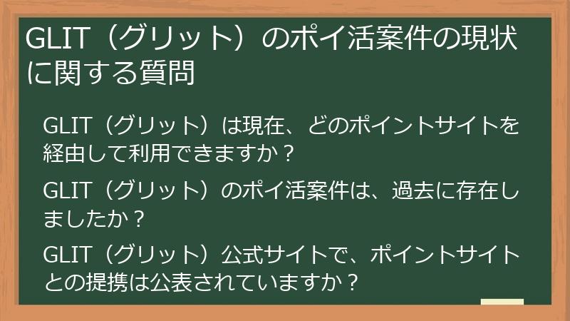 GLIT(グリット)のポイ活案件の現状に関する質問