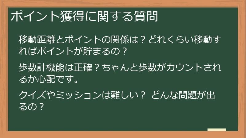ポイント獲得に関する質問