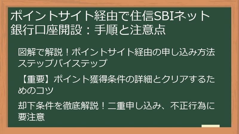 ポイントサイト経由で住信SBIネット銀行口座開設：手順と注意点