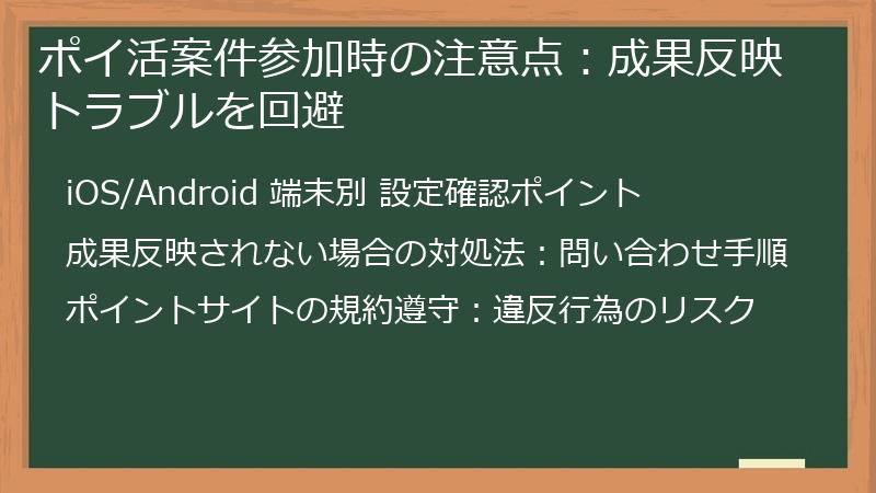 ポイ活案件参加時の注意点：成果反映トラブルを回避