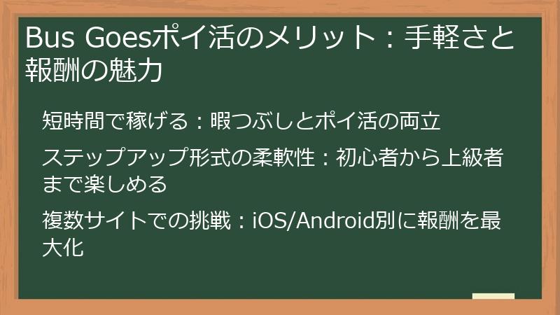 Bus Goesポイ活のメリット:手軽さと報酬の魅力