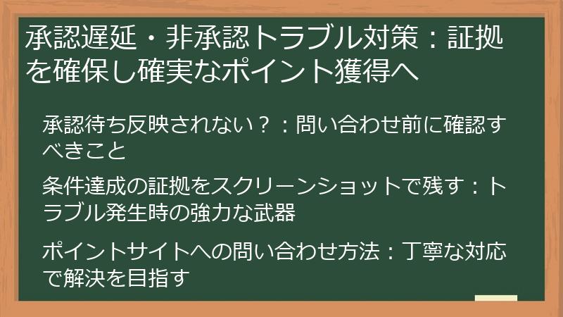 承認遅延・非承認トラブル対策:証拠を確保し確実なポイント獲得へ