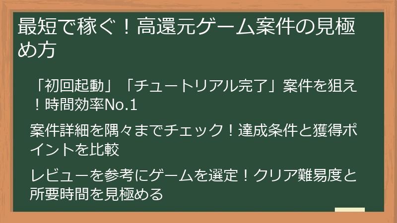 最短で稼ぐ！高還元ゲーム案件の見極め方