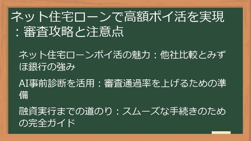 ネット住宅ローンで高額ポイ活を実現：審査攻略と注意点