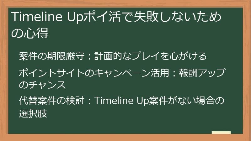 Timeline Upポイ活で失敗しないための心得