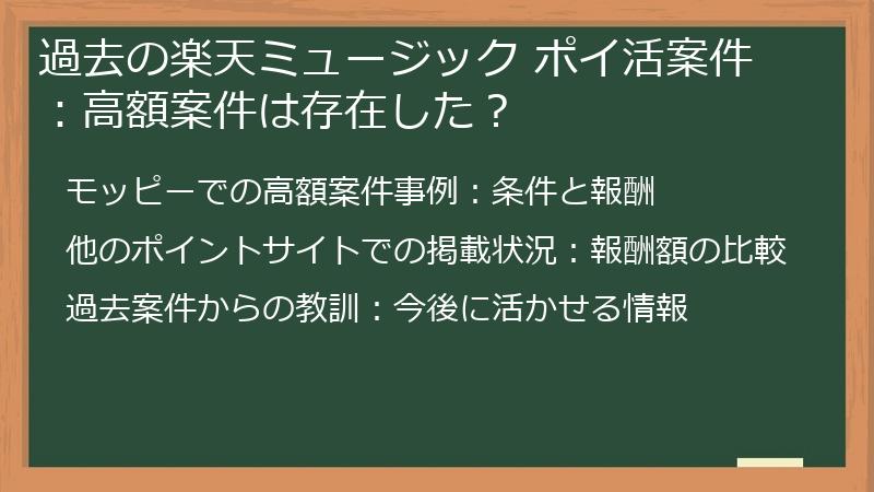 過去の楽天ミュージック ポイ活案件：高額案件は存在した？