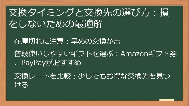交換タイミングと交換先の選び方：損をしないための最適解