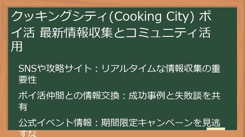 クッキングシティ(Cooking City) ポイ活 最新情報収集とコミュニティ活用