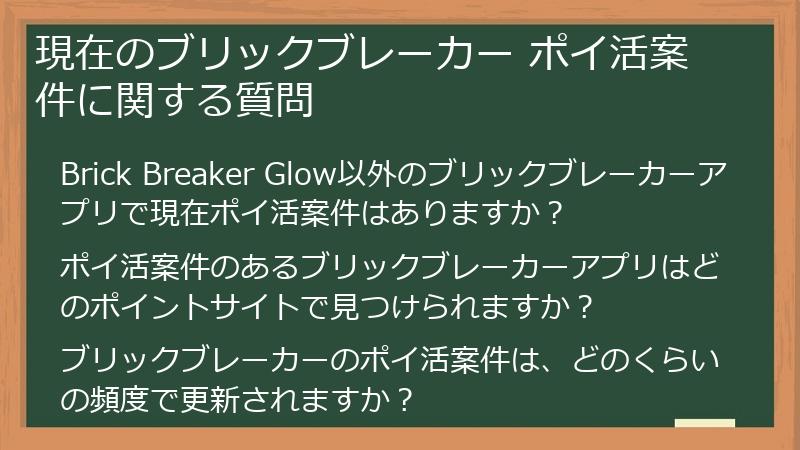 現在のブリックブレーカー ポイ活案件に関する質問