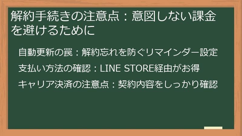 解約手続きの注意点：意図しない課金を避けるために