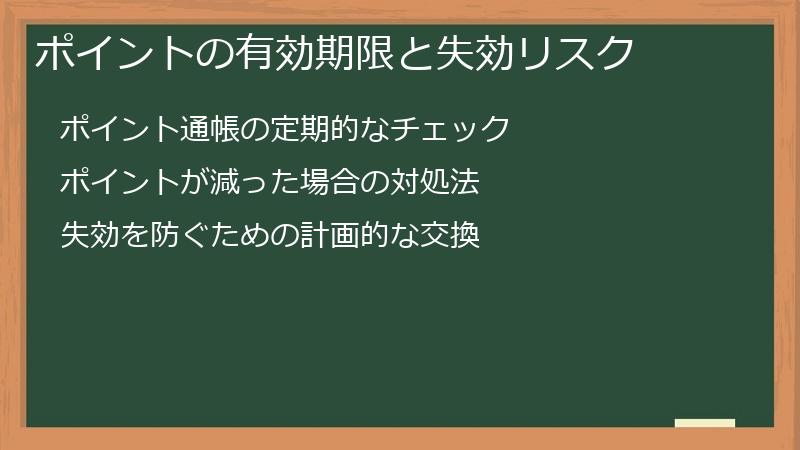 ポイントの有効期限と失効リスク