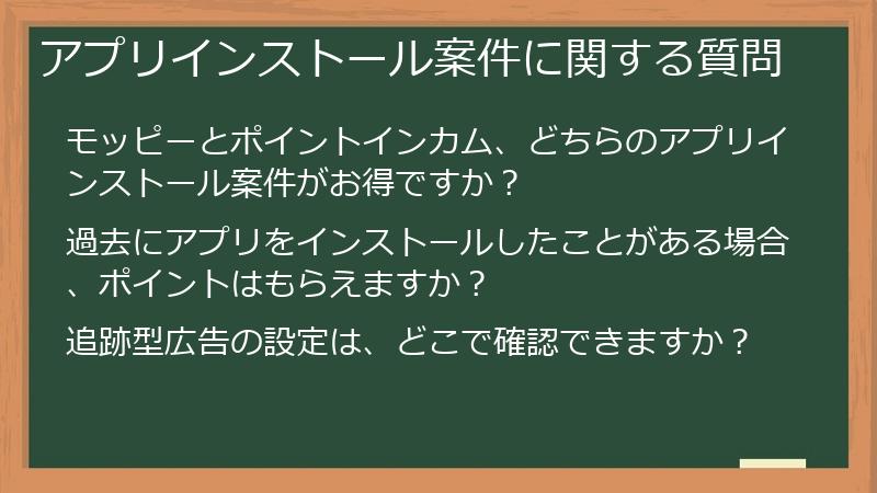 アプリインストール案件に関する質問