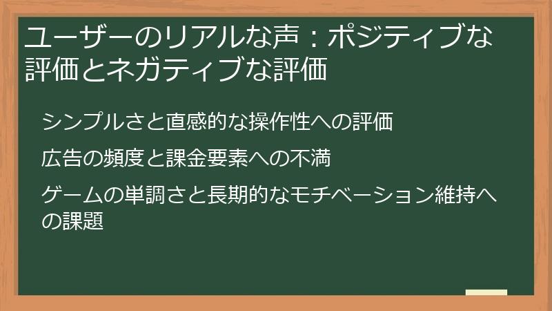 ユーザーのリアルな声：ポジティブな評価とネガティブな評価