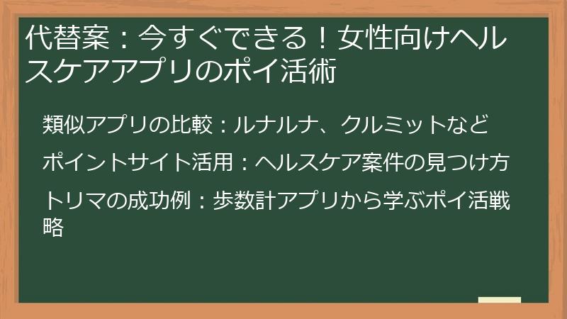 代替案：今すぐできる！女性向けヘルスケアアプリのポイ活術