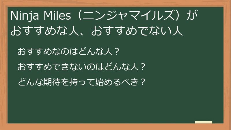Ninja Miles（ニンジャマイルズ）がおすすめな人、おすすめでない人