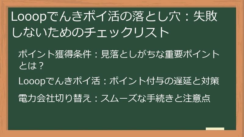 Looopでんきポイ活の落とし穴：失敗しないためのチェックリスト