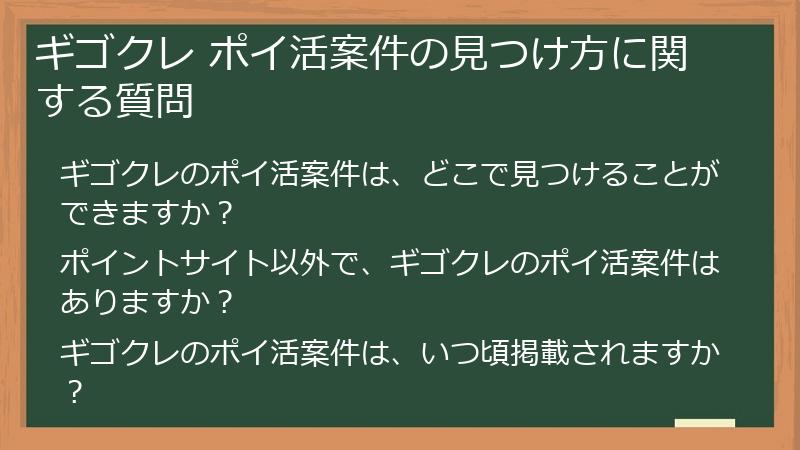 ギゴクレ ポイ活案件の見つけ方に関する質問