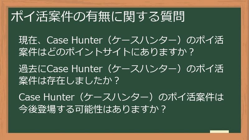 ポイ活案件の有無に関する質問