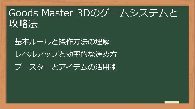 Goods Master 3Dのゲームシステムと攻略法