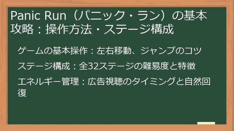 Panic Run（パニック・ラン）の基本攻略：操作方法・ステージ構成