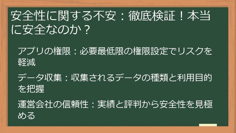 安全性に関する不安：徹底検証！本当に安全なのか？