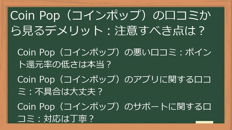 Coin Pop（コインポップ）の口コミから見るデメリット：注意すべき点は？