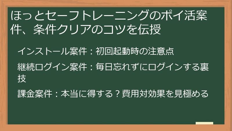 ほっとセーフトレーニングのポイ活案件、条件クリアのコツを伝授