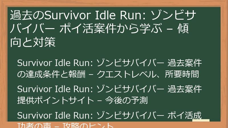 過去のSurvivor Idle Run: ゾンビサバイバー ポイ活案件から学ぶ – 傾向と対策