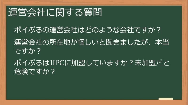 運営会社に関する質問