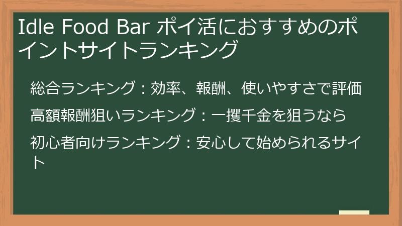 Idle Food Bar ポイ活におすすめのポイントサイトランキング