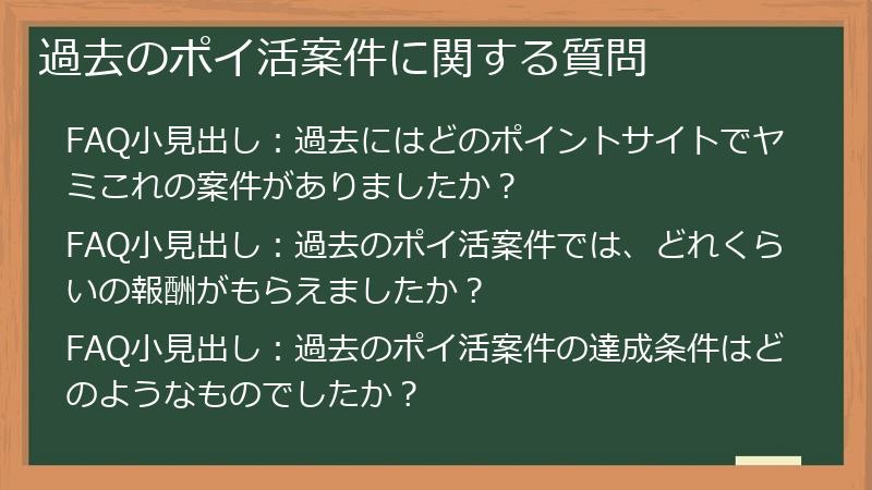 過去のポイ活案件に関する質問
