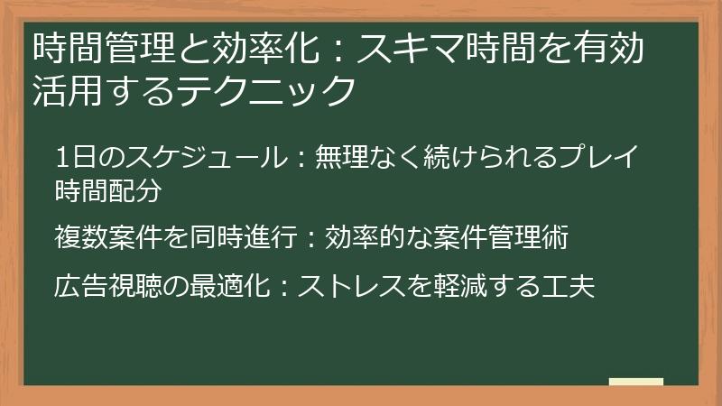 時間管理と効率化：スキマ時間を有効活用するテクニック