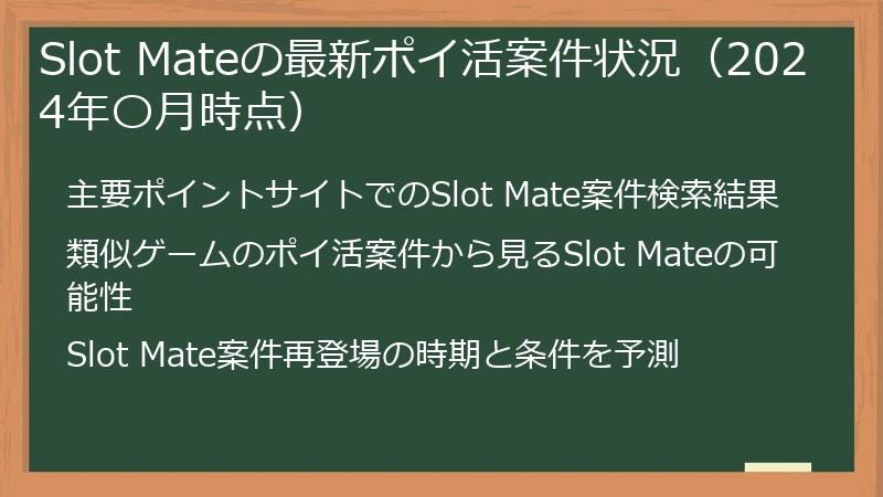 Slot Mateの最新ポイ活案件状況（2024年〇月時点）